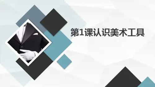 小学一年级上人教版美术第1课认识美术工具 上课课件
