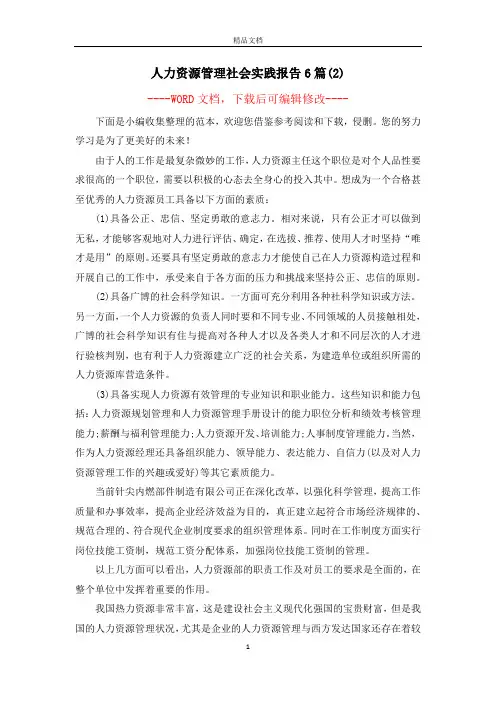 人力资源管理社会实践报告6篇(2)