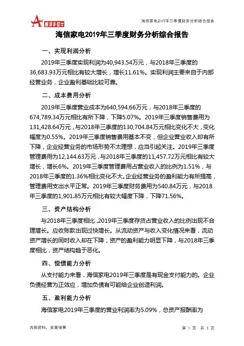 海信家电2019年三季度财务分析结论报告