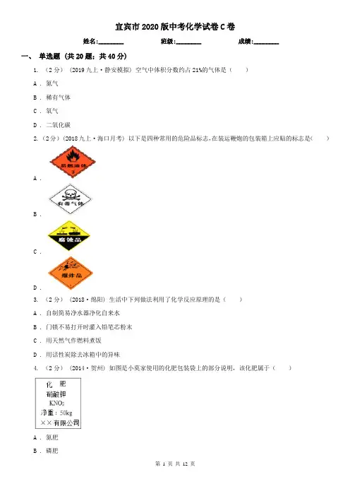 宜宾市2020版中考化学试卷C卷