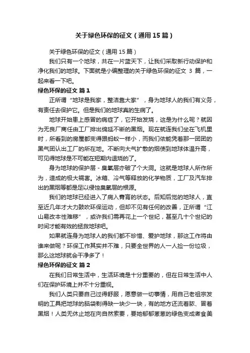 关于绿色环保的征文（通用15篇）