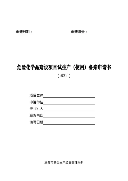 危险化学品建设项目试生产(使用)备案申请书