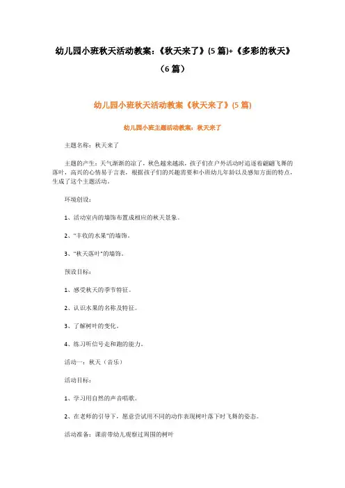 幼儿园小班秋天活动教案：《秋天来了》(5篇)+《多彩的秋天》(6篇)