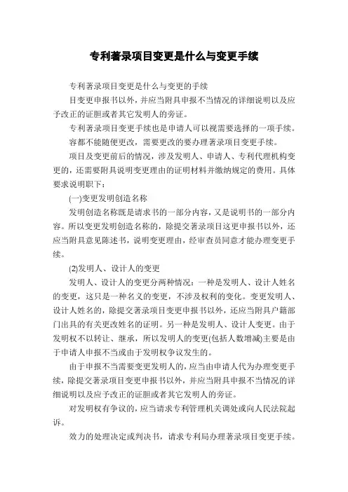 专利著录项目变更是什么与变更手续