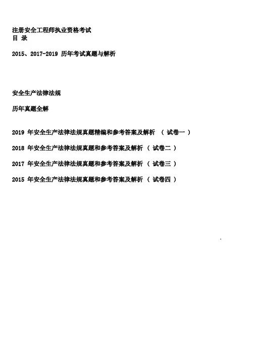 近年注册安全工程师执业资格考试安全生产法律法规专业题库带答案