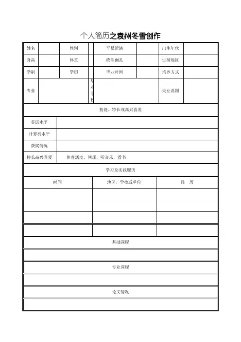 个人简历表格空白word下载