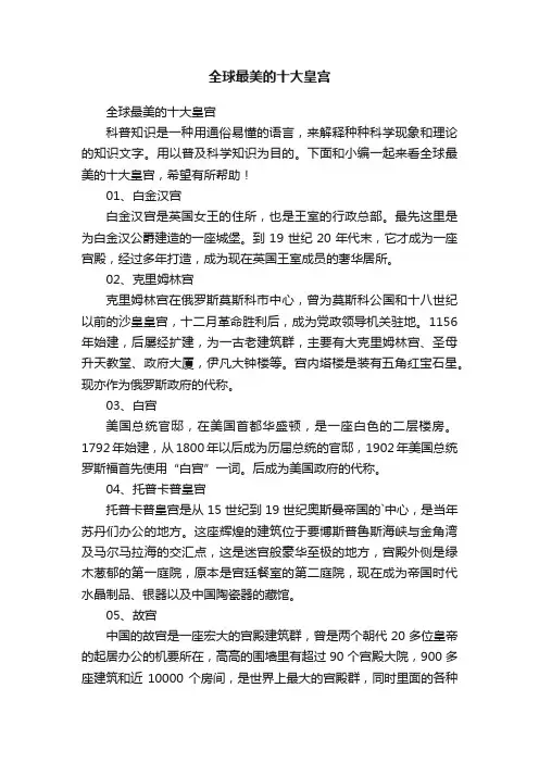 全球最美的十大皇宫