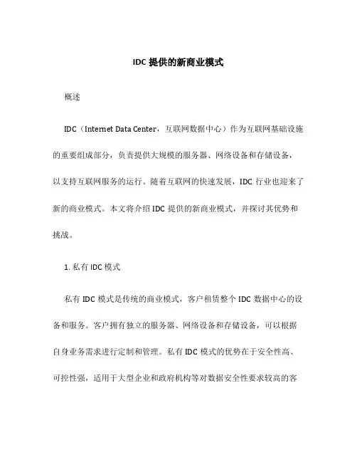 IDC提供的新商业模式