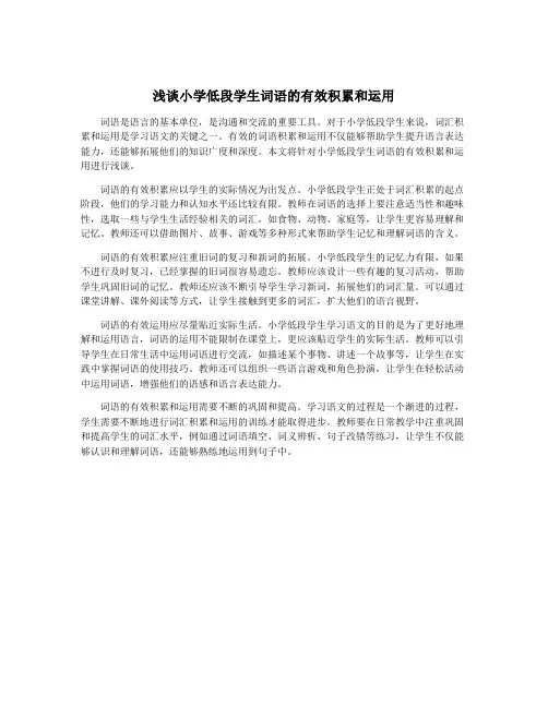 浅谈小学低段学生词语的有效积累和运用