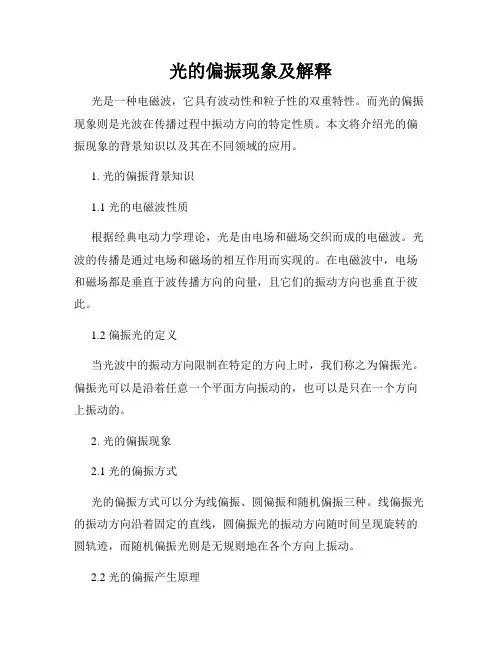 光的偏振现象及解释