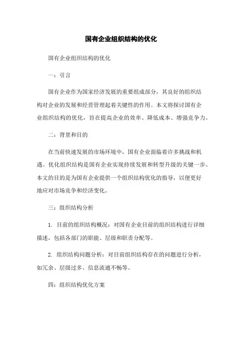 国有企业组织结构的优化