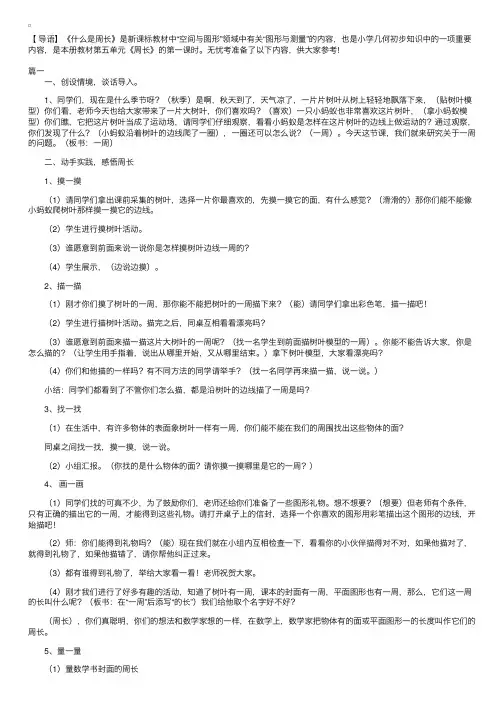 北师大版小学三年级上册数学《什么是周长》教案三篇