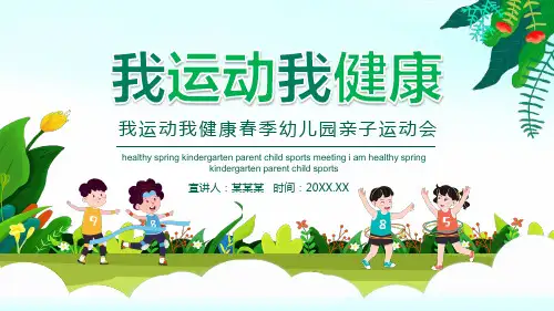 我运动我健康春季幼儿园亲子运动会PPT