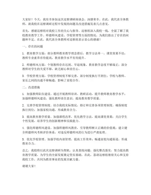 巡察调研座谈会教师发言稿