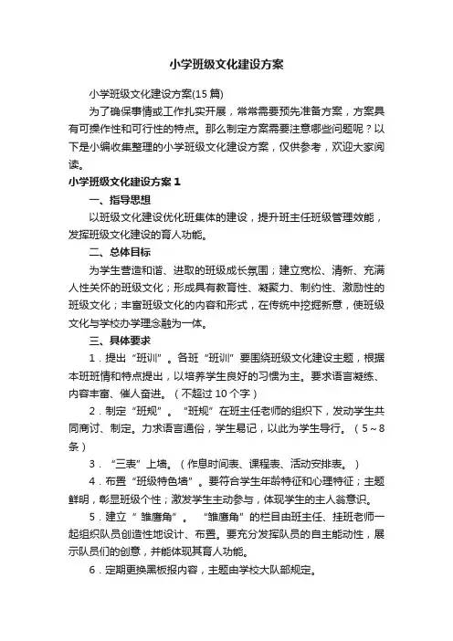 小学班级文化建设方案（15篇）
