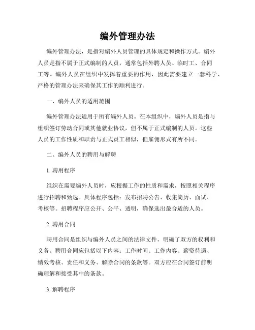 编外管理办法
