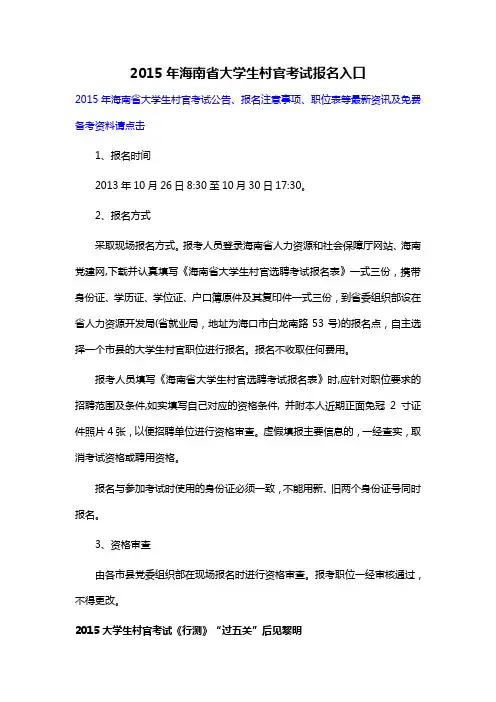 2015年海南省大学生村官考试报名入口