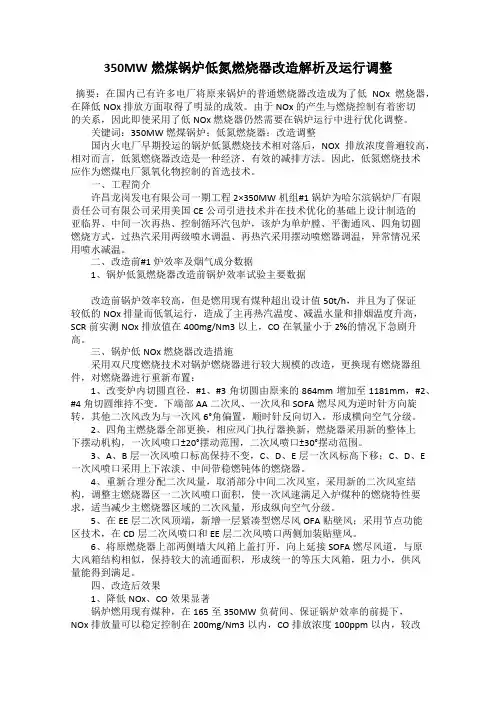 350MW燃煤锅炉低氮燃烧器改造解析及运行调整