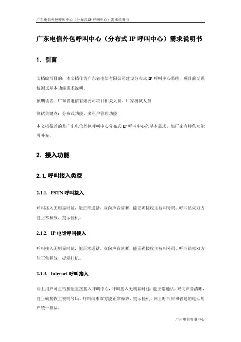 广东电信外包呼叫中心(分布式IP呼叫中心)需求说明书