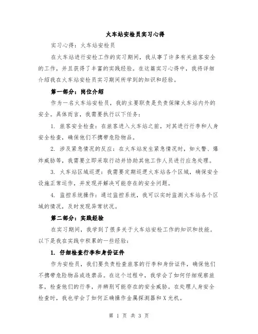 火车站安检员实习心得