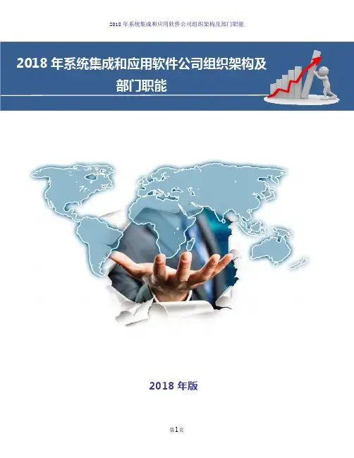 最新版系统集成和应用软件公司组织架构及部门职能(2018年版)