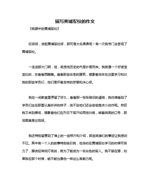 描写黄埔军校的作文