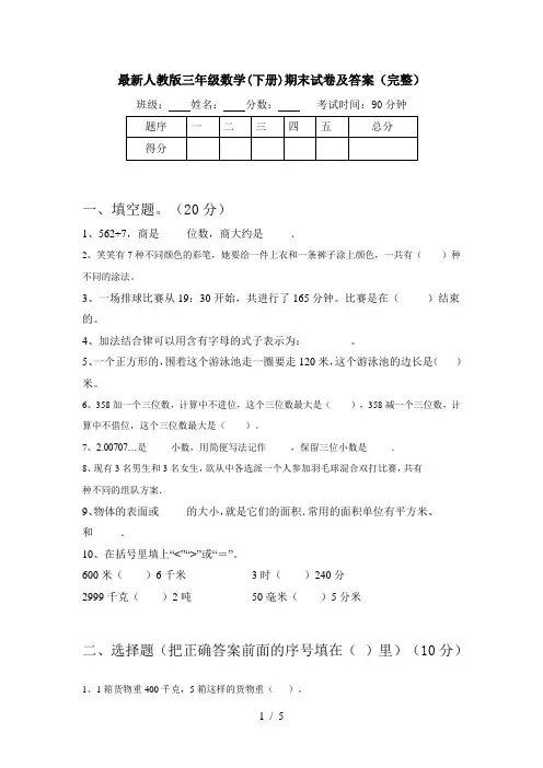最新人教版三年级数学(下册)期末试卷及答案(完整)