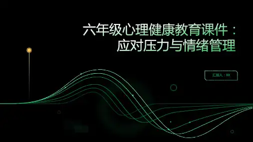六年级心理健康教育课件：应对压力与情绪管理