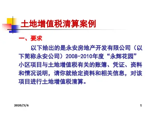 土地增值税清算案例(二)