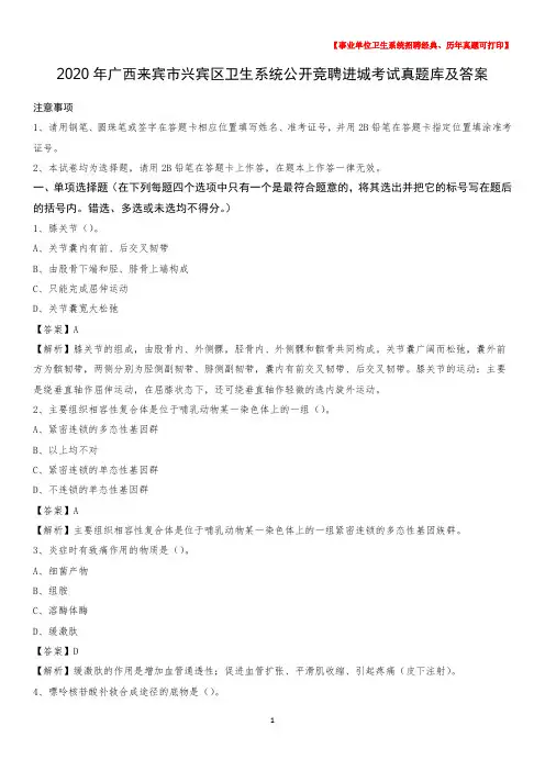 2020年广西来宾市兴宾区卫生系统公开竞聘进城考试真题库及答案
