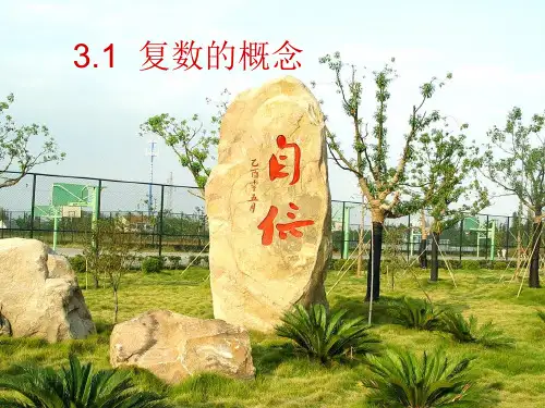 高中数学《第三章数系的扩充与复数的引入小结》82PPT课件