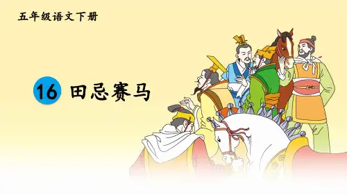 16《田忌赛马》(课件)部编版语文五年级下册