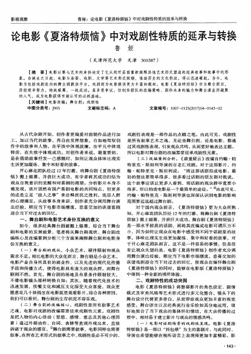 论电影《夏洛特烦恼》中对戏剧性特质的延承与转换