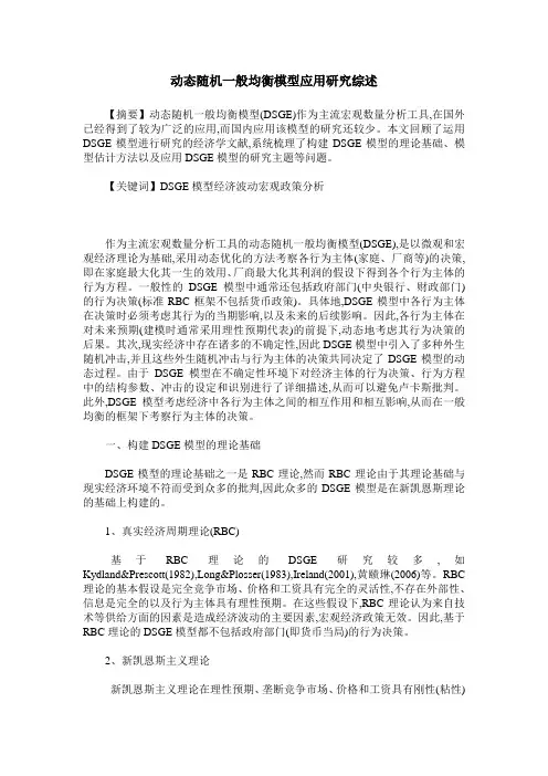 动态随机一般均衡模型应用研究综述