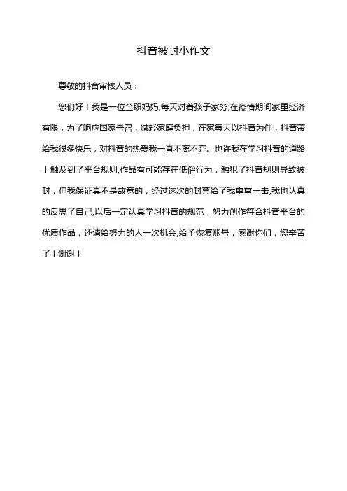 抖音被封小作文
