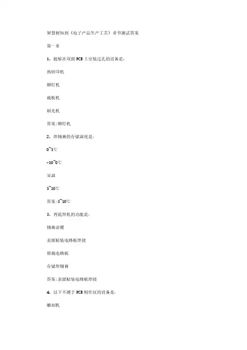 智慧树知到《电子产品生产工艺》章节测试答案