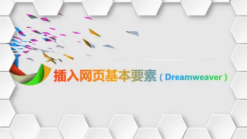 网页设计与制作(Dreamweaver)《插入网页基本要素之表单》
