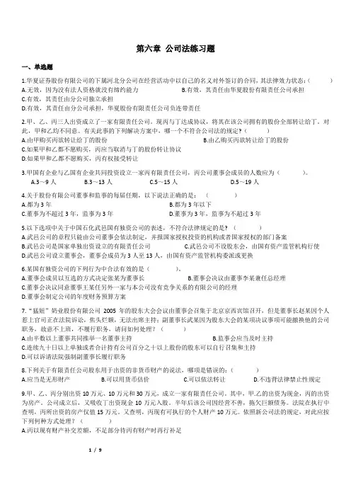 第六章公司法练习题2018