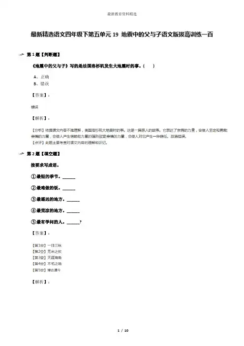 最新精选语文四年级下第五单元19 地震中的父与子语文版拔高训练一百