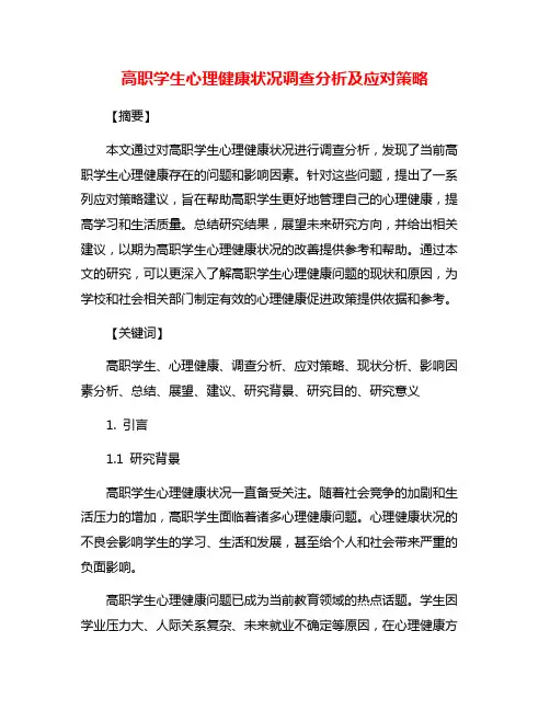 高职学生心理健康状况调查分析及应对策略