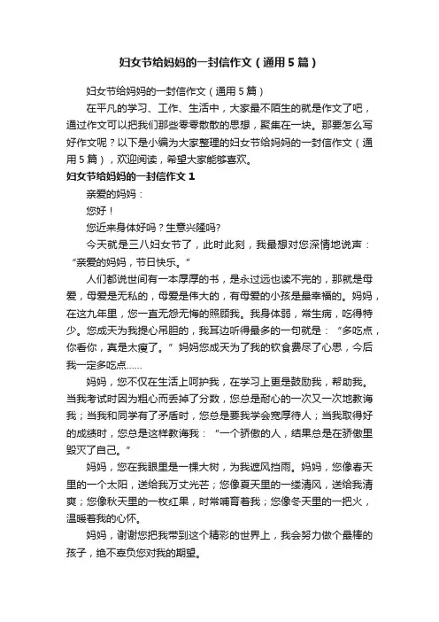 妇女节给妈妈的一封信作文（通用5篇）