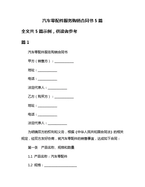 汽车零配件服务购销合同书5篇