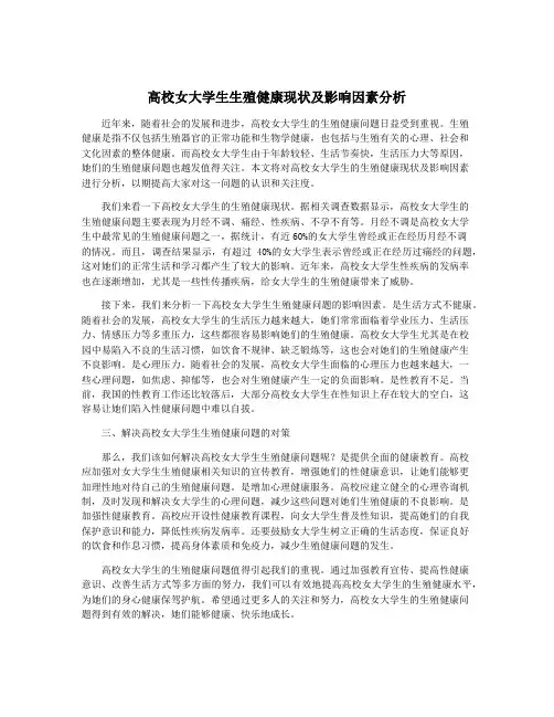 高校女大学生生殖健康现状及影响因素分析