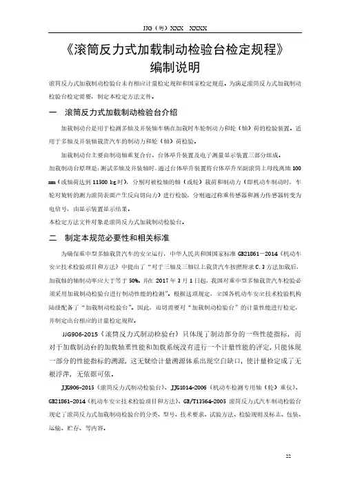 滚筒反力式加载制动检验台检定规程编制说明