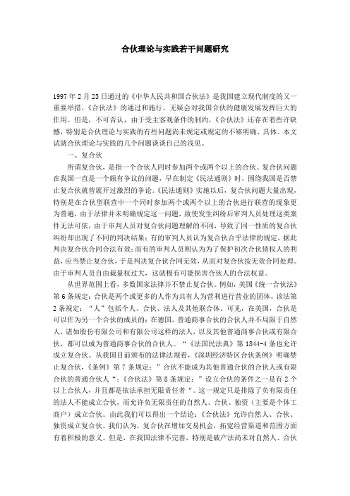 合伙理论与实践若干问题研究