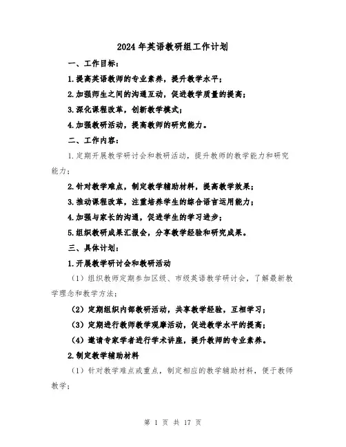 2024年英语教研组工作计划(7篇)