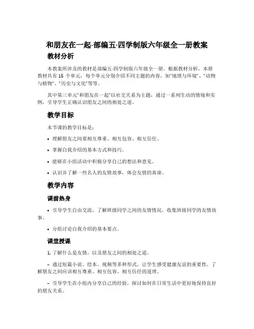 和朋友在一起-部编五·四学制版六年级全一册教案