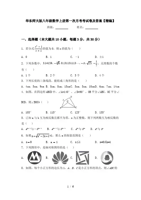 华东师大版八年级数学上册第一次月考考试卷及答案【精编】