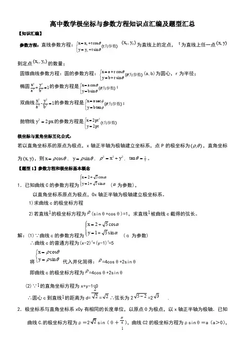 高中数学极坐标与参数方程知识汇编及高考题型汇总