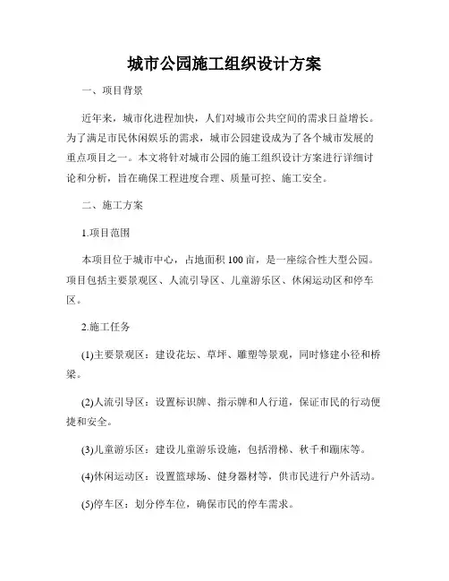 城市公园施工组织设计方案